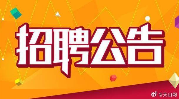 新一波岗位来袭!速戳→(工作招聘負責)