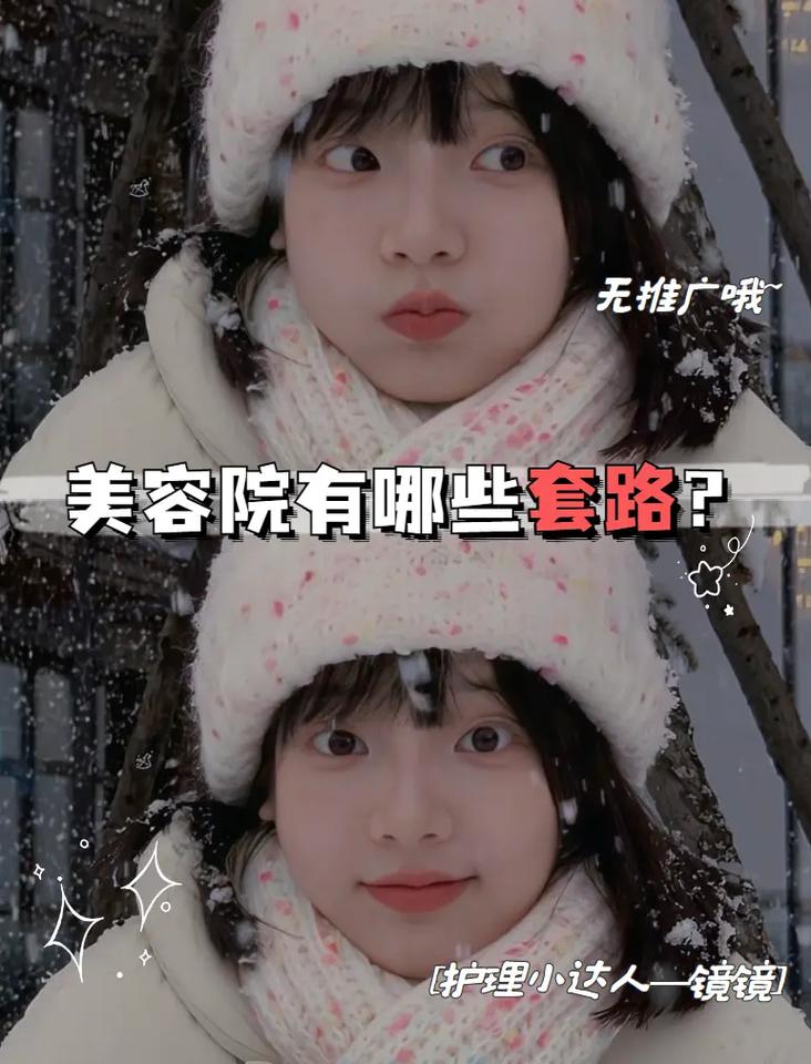 警惕！美容院的那些“坑人套路”_你中过招吗？(套路美容院過招)