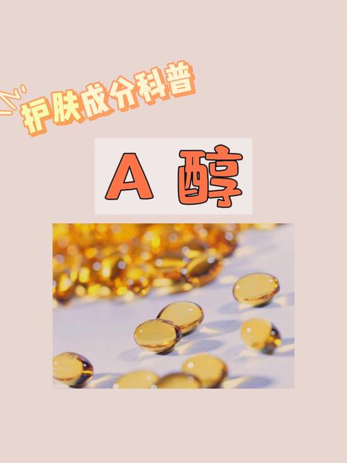 美白抗老?护肤界的传奇成分“A醇”有那么神奇吗?带你揭秘A醇(成分美白帶你)
