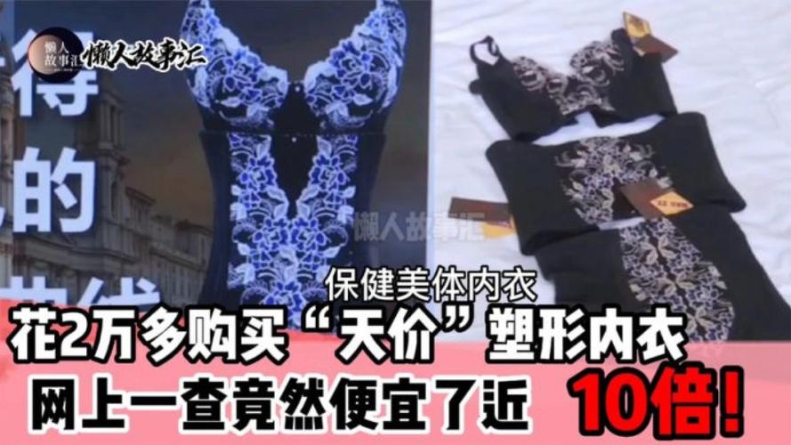 上万元塑身内衣能治病?当心“天价”背后藏骗局(內衣商傢消費者)