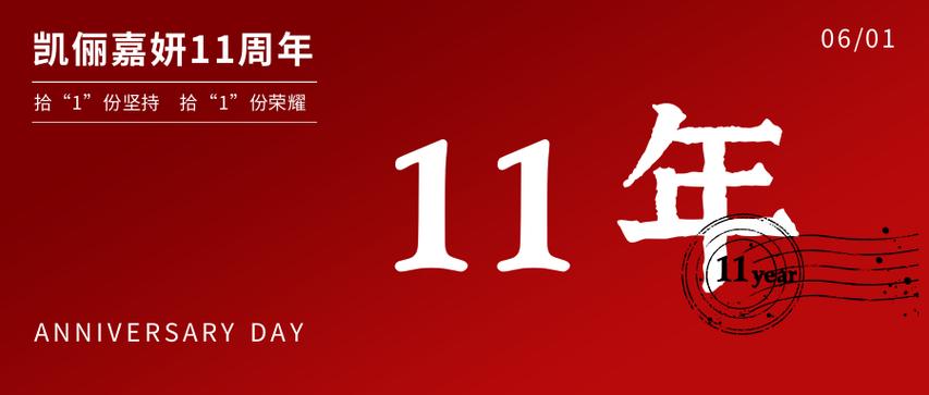凯俪嘉妍11周年_拾“1”份坚持_拾“1”份荣耀(周年顧客服務)