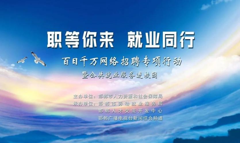 百日千万招聘_“职”等你来!(負責崗位招聘)