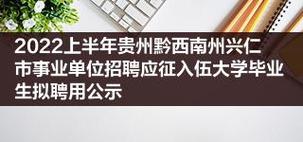 兴仁市最新招聘信息汇总-8月1日更新(興仁招聘職位工資待遇)