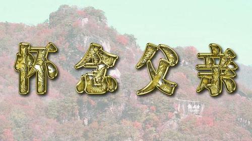 致敬天堂里的父亲(父親用他天堂)