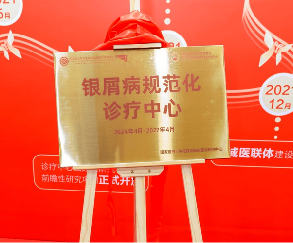 喜讯!国家级“银屑病规范化诊疗中心”落户清华一附院皮肤美容科(銀屑病診療規范化)