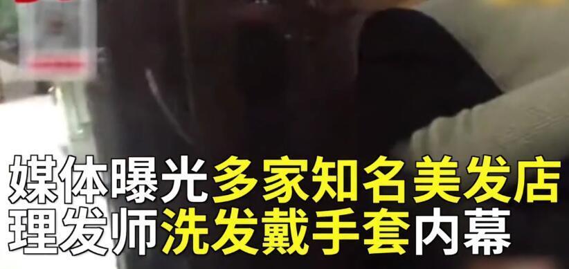 震惊：理发店洗发水_连店员给顾客洗头都要戴手套！40斤80元(洗發水理發店店員)