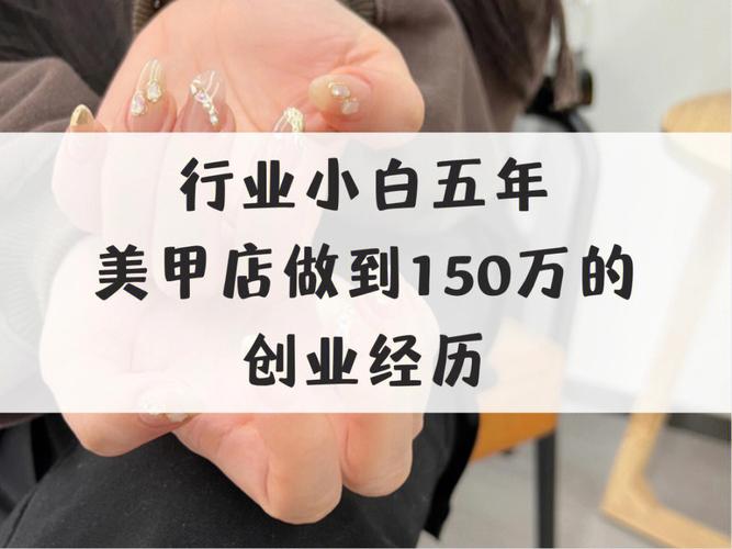 没经验怎么开美甲店?这里有份详细的创业指南(美甲美甲店創業)