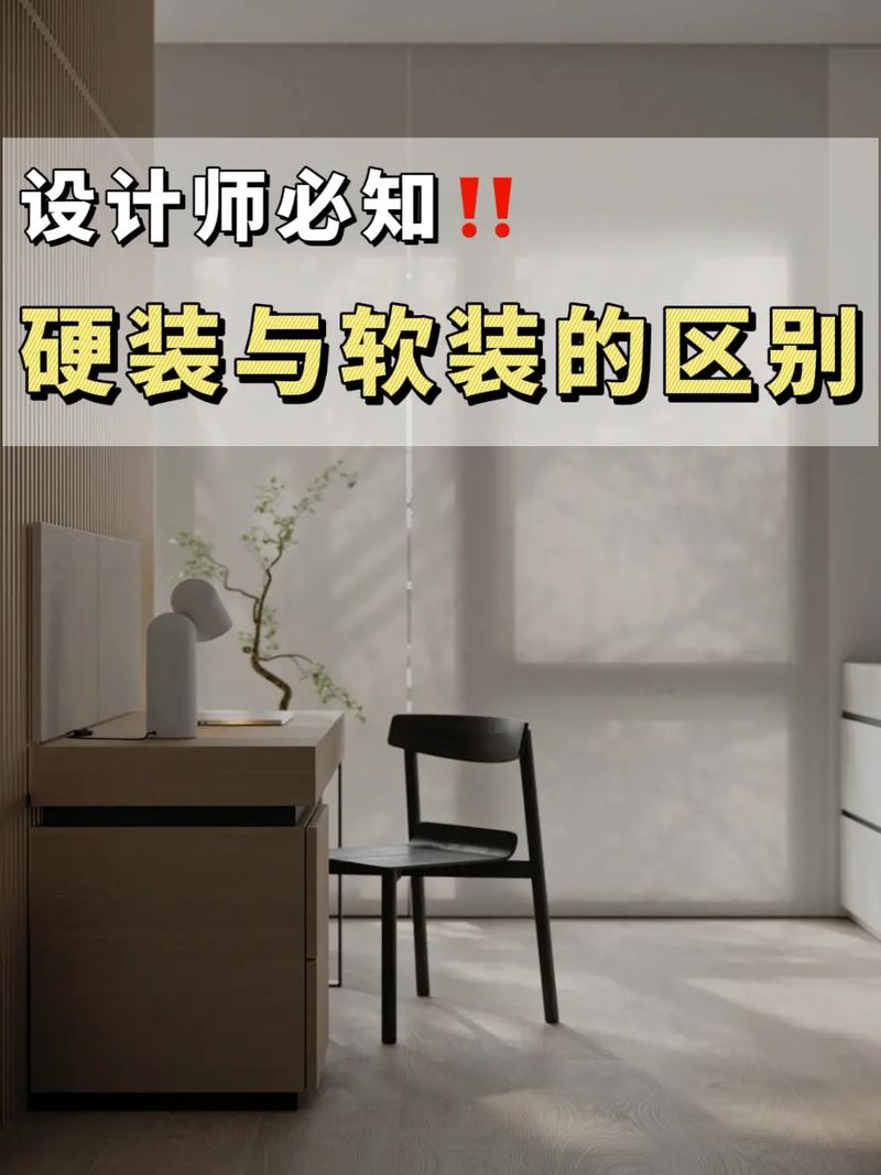 硬装与软装的区别就好比整容与化妆的区别(區別包括工程)