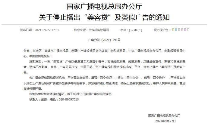 国家广电总局:停止播出“美容贷”及类似广告(廣電總局環球廣播電視)