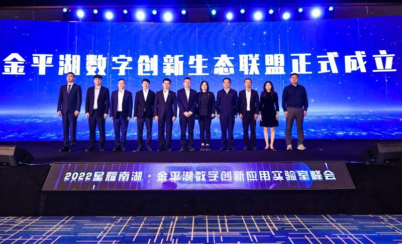 浙江平湖举办“2022星耀南湖·金平湖数字创新应用实验室峰会”(數字數字化城市)