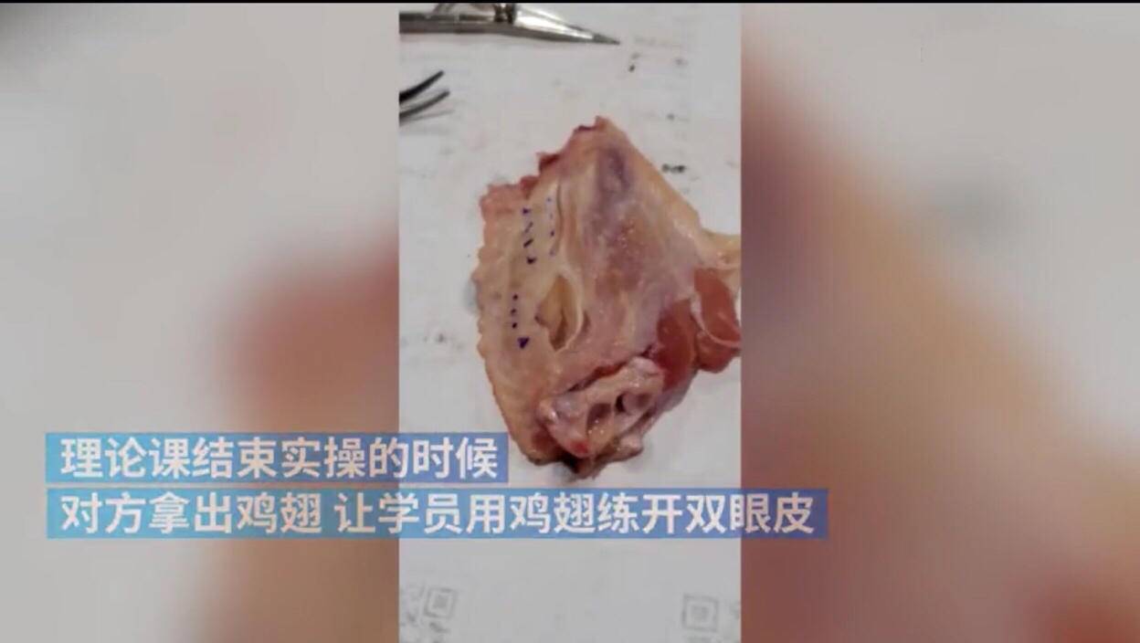 缝鸡翅“练绝技”_只花2天竟能速成美容师？没有行医资格就给人割双眼皮_靠谱吗？(雞翅美容師行醫)