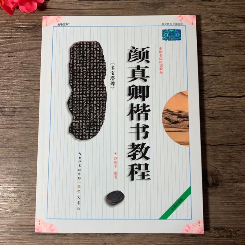 颜体是如何形成的?(楷書顏真卿書寫)