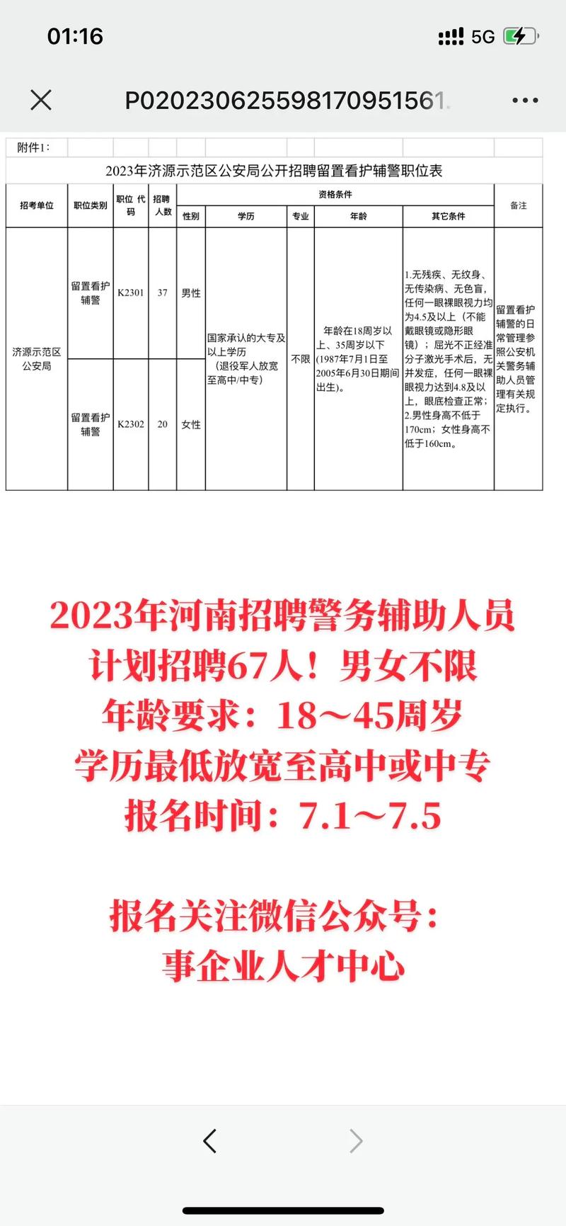 2023年张家界市公安局警务辅助人员招聘公告(人員報考招聘)
