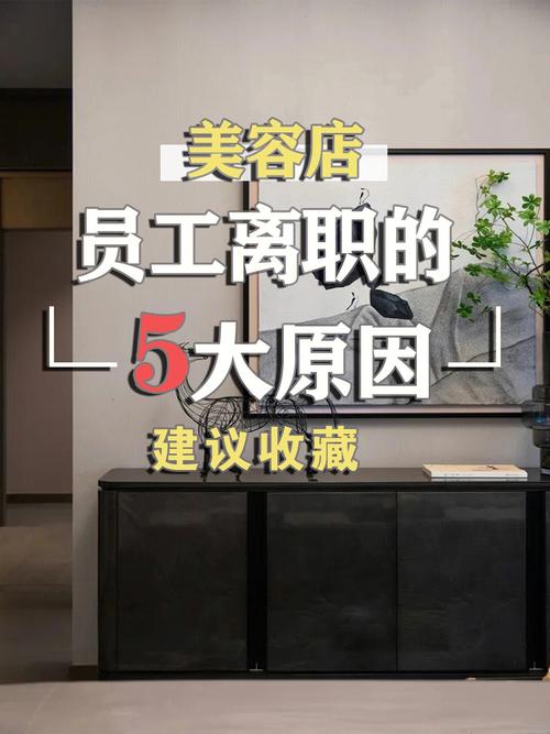医格仕加盟浅析如何解决美容院员工离职率高的问题(員工美容院離職)